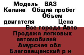  › Модель ­ ВАЗ 1119 Калина › Общий пробег ­ 110 000 › Объем двигателя ­ 1 596 › Цена ­ 185 000 - Все города Авто » Продажа легковых автомобилей   . Амурская обл.,Благовещенский р-н